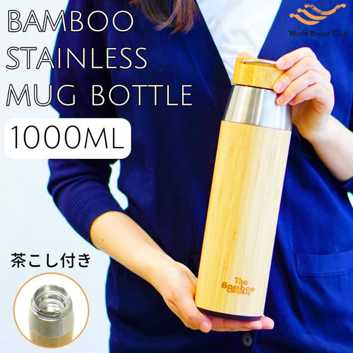 楽天市場 バンブー 竹 マグボトル 水筒 1000ml 1l 1リットル 直飲み 可愛い おしゃれ かわいい ステンレス 茶こし付き 真空断熱 魔法瓶 タンブラー 保温 保冷 スリム 女子 大人 おとな シンプル マイボトル ボトル マグ ステンレスマグ オフィス レジャー ギフト