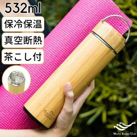 マグボトル 水筒 茶こし付き 532ml / マイボトル おしゃれ 可愛い かわいい 500ml 保温保冷 ステンレス 真空断熱 魔法瓶 バンブー 竹 木目 水筒 タンブラー 保温 保冷 直飲み スリム シンプル マグ ステンレスマグ ギフト プレゼント