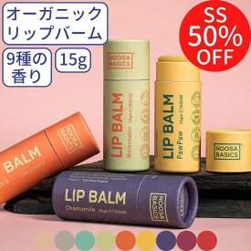 6/4 20~4時間限定 10%OFFクーポン/ リップバーム オーガニック 15g リップクリーム いい香り ケース かわいい リップスティック リップケア 保湿 香り 無添加 リップ ケア 可愛い 乾燥 プレゼント ギフト バニラ 花 ヴィーガン エシカル 甘い香り ボタニカル