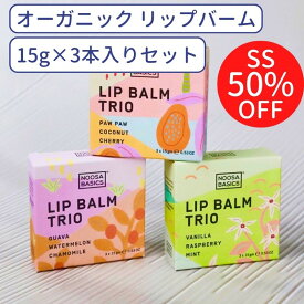 6/4 20~4時間限定 10%OFFクーポン/ リップバーム オーガニック 15g×3個セット リップクリーム リップスティック リップケア 保湿 リップ ケア ケース かわいい 可 愛い 乾燥 プレゼント ギフト バニラ 花 ヴィーガン 香り 無添加 甘い香り サステナブル