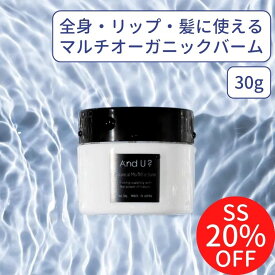 SS限定20%OFF+最大20%OFFクーポン/ マルチバーム オーガニック 30g オールインワン スキンケア 国産 日本製 リップ ヘア バーム コスメ モイスチャーバーム オールインワンジェル サロン クリーム ヘアケア リップケア 天然 植物由来 100％ ギフト シアバター 保湿