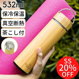 SS限定20%OFF+6/7限定クーポン/ マグボトル 水筒 茶こし付き 532ml / マイボトル おしゃれ 可愛い かわいい 500ml 保温保冷 ステンレス 真空断熱 魔法瓶 バンブー 竹 木目 水筒 タンブラー 保温 保冷 直飲み スリム シンプル マグ ステンレスマグ ギフト プレゼント