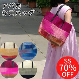 6/4 20~4時間限定 10%OFFクーポン/ かごバッグ ショルダー トートバッグ アバカ カゴバッグ かご バッグ レディース 夏 大人可愛い 軽い 軽量 A4 横 大容量 大きい 大きめ 大 すっぽり かわいい 可愛い おしゃれ 丈夫 赤 オレンジ ピンク ネイビー 黒 幼稚園 ピクニック