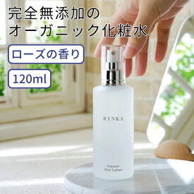 化粧水 オーガニック 120ml 無添加 ローズ いい香り 日本製 国産 スキンケア ミストローション ギフト プレゼント 送料無料
