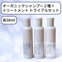 オーガニック シャンプー トリートメント セット トライアルセット 50ml オーガニックシャンプー 日本製 無添加 ノンシリコン エイジングケア 抜け毛 くせ毛 広がり 女性 子供 低刺激 サロン 美容院 ボタニカル ギフ