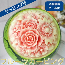 送料無料 春 プレゼント 花 母の日 花柄 ホワイトデー スイーツ 飾り食品 名入れ 彫刻 フルーツ カービング スイカ ケーキ パーティ サプライズ ギフト ガーベラ アレンジメント フラワー オリジナル お供え お祝い 合格祝い 還暦祝い 米寿祝い 誕生日 結婚式