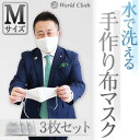 布マスク 洗える マスク 日本製 Mサイズ 3枚セット 送料無料　男女兼用 立体　MASK01-M