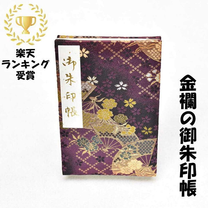 楽天市場】京都御朱印帳 上金襴 膨らし表紙 扇柄 紫 ビニールカバー付 七宫椿様專用ページ