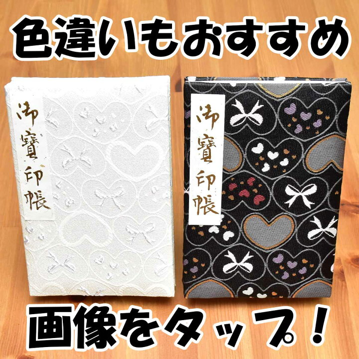 楽天市場 御朱印帳 絹 特上 金襴 かわいい 光沢 ハート 白 銀 鳥の子紙 ケース 汚れ防止 カバー付き 国産 可愛い 御朱印帖 ご朱印帖 ご朱印 記念 誕生日 プレゼント 紅葉 お出かけ スタンプラリー ワールドクロス楽天市場店