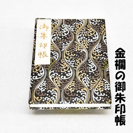 御朱印帳 正絹特上金襴 琳派 黒系 大判サイズ18x12cm 48ページ 奉書紙 膨らし表紙 ビニールカバー付