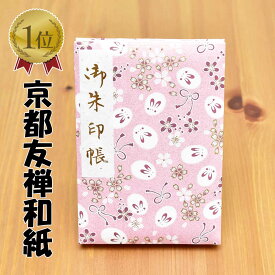 御朱印帳 うさぎ柄 ピンク 手染 京友禅 和紙 国産 かわいい 可愛い 朱印帳 御朱印帖 ご朱印帖 ご朱印 記念 誕生日 プレゼント 紅葉 お出かけ スタンプラリー