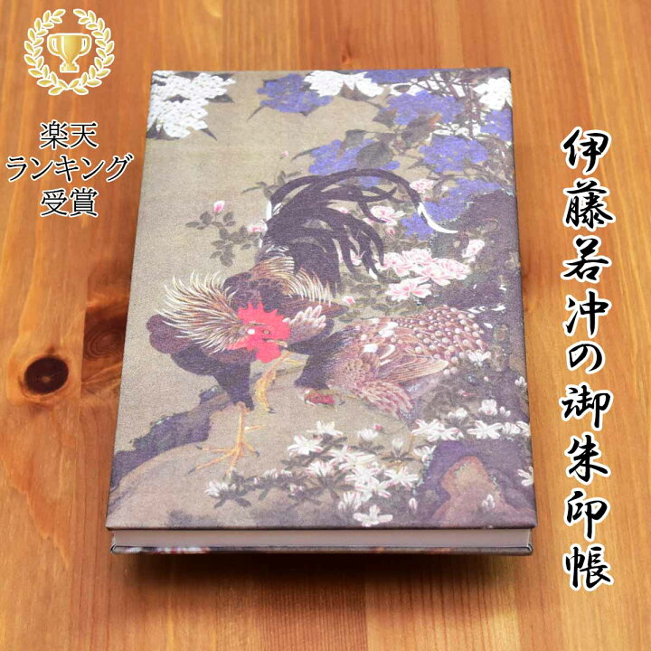 楽天市場】御朱印帳 伊藤若冲 紫陽花双鶏図 鶏 にわとり 動物 大判 