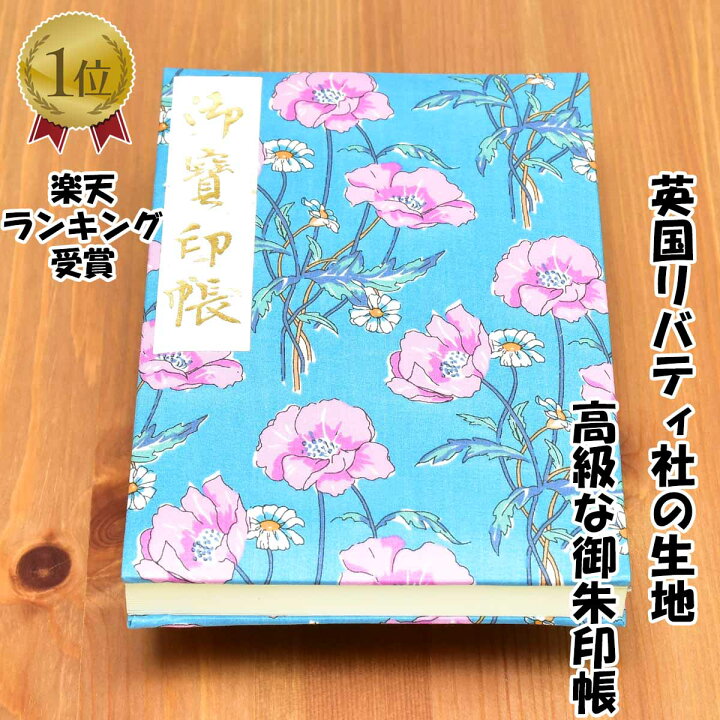 楽天市場 御朱印帳 高級 英国リバティ社の生地 かわいい 花 青 大判サイズ18ｘ12センチ 60ページ ケース カバー 付き 鳥の子紙 ワールドクロス楽天市場店