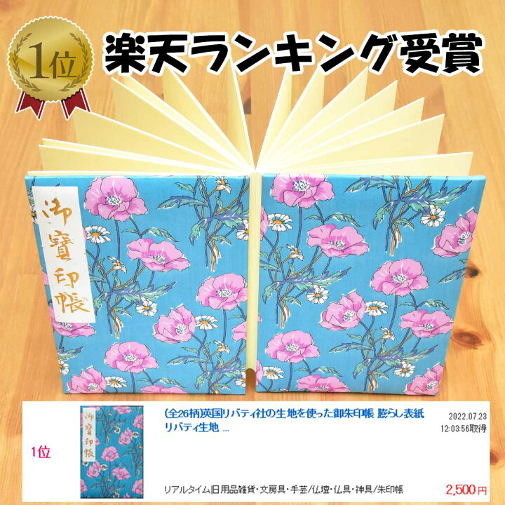 楽天市場 御朱印帳 高級 英国リバティ社の生地 かわいい 花 青 大判サイズ18ｘ12センチ 60ページ ケース カバー 付き 鳥の子紙 ワールドクロス楽天市場店