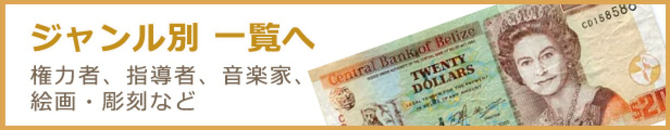 ジャンル別紙幣