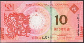 【紙幣】【記念紙幣】マカオ 大西洋銀行 10 patacas 2012年