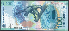 【紙幣】【記念紙幣】ロシア 100 rubles ソチ冬季オリンピック記念 2014年