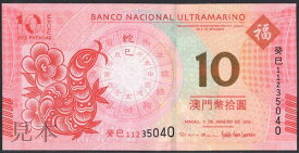 【紙幣】【記念紙幣】マカオ 大西洋銀行 10 patacas 2013年
