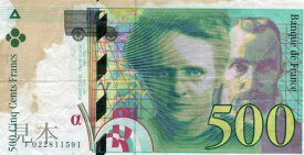 【紙幣】【レア!!高額紙幣!!】フランス 500 francs ノーベル物理学・化学賞受賞マリー、ピエール・キュリー夫妻 1994年 美