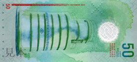 【紙幣】モルディブ 50 rufiyaa ミナレット（尖塔） 2017年 ポリマー紙幣
