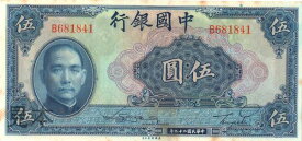 【紙幣】中国 5 yuan 蒋介石 1937年 未-