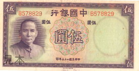 【紙幣】中国 5 yuan 蒋介石 1940年 未-