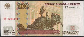【紙幣】ロシア 100 ruble 戦車のアポロ/ボリショイ劇場 1997-2004年