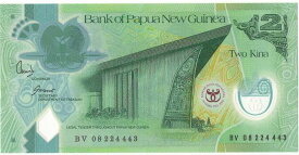 【紙幣】【記念紙幣】パプアニューギニア 2 Kina 2008年 ポリマー紙幣