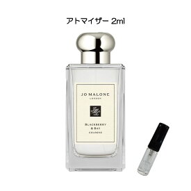 香水 お試し JO MALONE ジョーマローン コロン ブラックベリー＆ベイ お試しサイズ 小分け 付け方 つけ方 レディース メンズ ユニセックス 女性用 男性用 ミニボトル 人気 使い切り 量り売り 詰め替え 携帯 アトマイザー 2ml