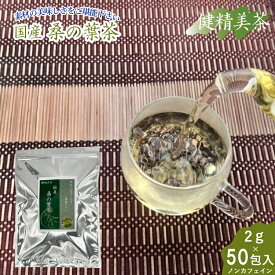 【1000円ポッキリ】 健精美茶 国産桑の葉茶 ティーバッグ ティーパック マルベリー 糖の吸収を抑える 美容 美肌 抗酸化作用 生活習慣予防 ダイエット カロリーカット 便秘便通改善 腸内環境改善 内蔵脂肪 目の疲れ GABA リラックス 美味しい 飲みやすい ノンカフェイン
