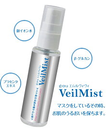 【GATEn系Cosme】 ベールミスト ミスト マスク 日本製 保湿 化粧水 ほんのりラベンダーの香り