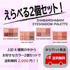 【お得セット！大幅値下げ！】 CORINGCO コリンコ 韓国コスメ ラメ SHABAMSHABAM EYESHADOW PALETTE シャバムシャバムアイシャドウパレット 【在庫限り 国内発送 送料無料】