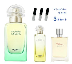 香水 お試し 3本セット HERMÈS エルメス お試しサイズ 小分け 付け方 つけ方 レディース メンズ ユニセックス アトマイザー 各1.5ml ＜ナイルの庭 オードトワレ / 李氏の庭 オードトワレ / テール ドゥ エルメス オー ジヴレー オードパルファム＞