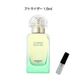 香水 お試し HERMÈS (エルメス) ナイルの庭 オードトワレ お試しサイズ 小分け 付け方 つけ方 レディース メンズ ユニセックス 女性用 男性用 ミニボトル 人気 使い切り 量り売り 詰め替え 携帯 アトマイザー 1.5ml rss10