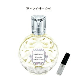 香水 お試し JILL STUART (ジルスチュアート) オード ホワイトフローラル お試しサイズ 小分け 付け方 つけ方 レディース メンズ ユニセックス 女性用 男性用 ミニボトル 人気 使い切り 量り売り 詰め替え 携帯 アトマイザー 2ml rss10