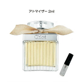 香水 お試し Chloé クロエ オードパルファム お試しサイズ 小分け 付け方 つけ方 レディース メンズ ユニセックス 女性用 男性用 ミニボトル 人気 使い切り 量り売り 詰め替え 携帯 アトマイザー 2ml