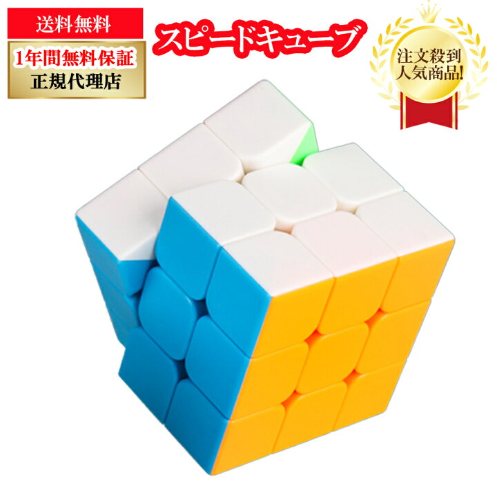 スピードキューブ 3×3 ルービック 初心者 知育玩具 脳トレ おもちゃ パズル 通販