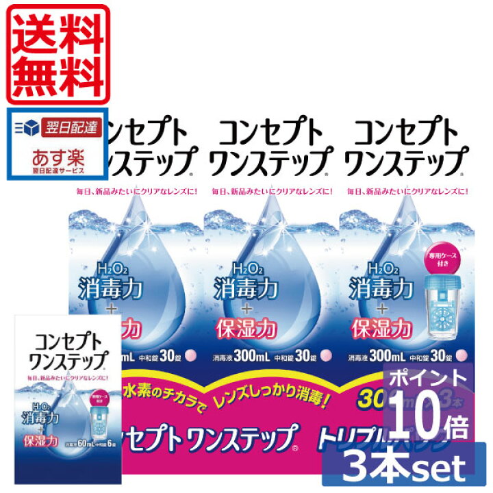 ポイント10倍【送料無料】コンセプトワンステップ 300ml×３、携帯用60ml×1、専用ケース2個付 (セット)  ソフトコンタクトレンズ用洗浄液 あす楽 ワールドコンタクト