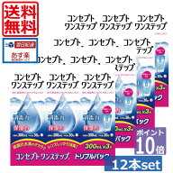 ★ポイント10倍★【送料無料】コンセプトワンステップ300ml×12、ケース付 ソフトコンタクトレンズ用洗浄…