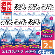【送料無料】ポイント2倍！コンセプトワンステップ 300ml×6、専用ケース2個 ソフトコンタクトレンズ用洗…