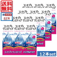 【本日ポイントアップ中】【送料無料】コンセプトワンステップ　300ml×12、ケース付 ソフトコンタクトレ…
