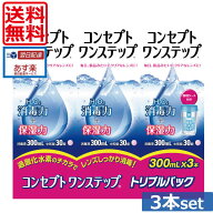 【本日ポイントアップ中】【送料無料】コンセプトワンステップ300ml×3、ケース付 ソフトコンタクトレン…