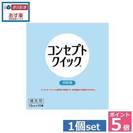 ポイント5倍！コンセプトクイック中和液【補充用】（あす楽）