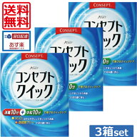 送料無料コンセプトクイック×3箱（3ヶ月パック）AMO ソフトコンタクトレンズ用洗浄液 あす楽対応