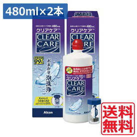 送料無料 クリアケア480ml×2本 ディスポカップ付 エーオーセプト AOセプトソフトコンタクトレンズ洗浄液 消毒液