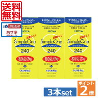 ポイント2倍【送料無料】HOYA【ホヤ】シンプルワン【240ml】×3本　 10P26Apr1402P20Sep14（あす楽）