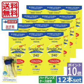 ポイント10倍【送料無料】HOYA【ホヤ】シンプルワン【240ml】×12本、ハードケース×1 　 10P20Sep14（あす楽）