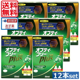 【送料無料】オプティフリープラス360ml×12(ケース付)（あす楽）