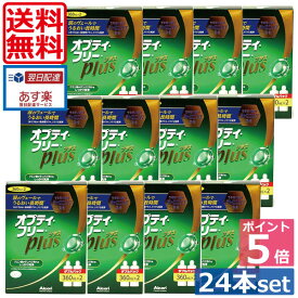 ポイント5倍【送料無料】オプティフリープラス360ml×24本(ケース付)　（あす楽）