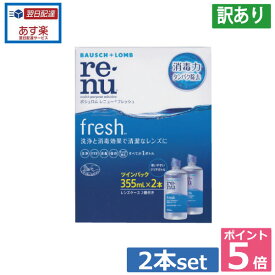 【訳あり】【箱つぶれ】レニューフレッシュ（レニュー）355ml×2本（ポイント5倍！）（あす楽）